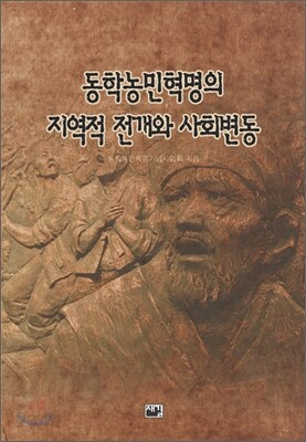 동학농민혁명의 지역적 전개와 사회변동