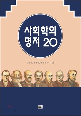 사회학의 명저 20