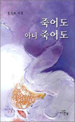 죽어도 아니 죽어도