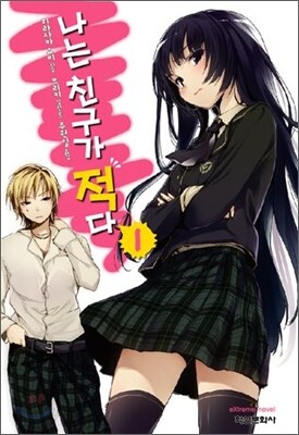 나는 친구가 적다! 1