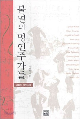 불멸의 명연주가들