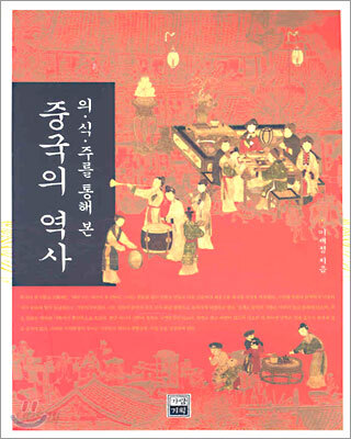 의식주를 통해 본 중국의 역사