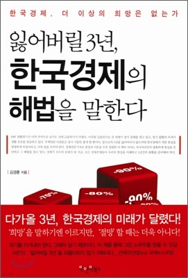 잃어버릴 3년, 한국경제의 해법을 말한다