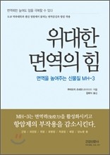 위대한 면역의 힘