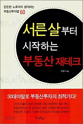 서른 살부터 시작하는 부동산 재테크