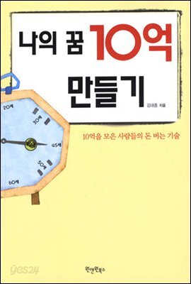 나의 꿈 10억 만들기