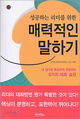 성공하는 리더를 위한 매력적인 말하기