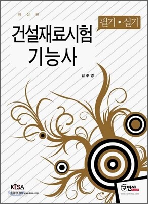 건설재료시험 기능사 필기+실기