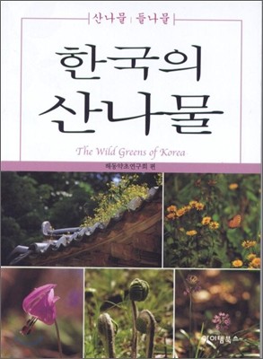 한국의 산나물