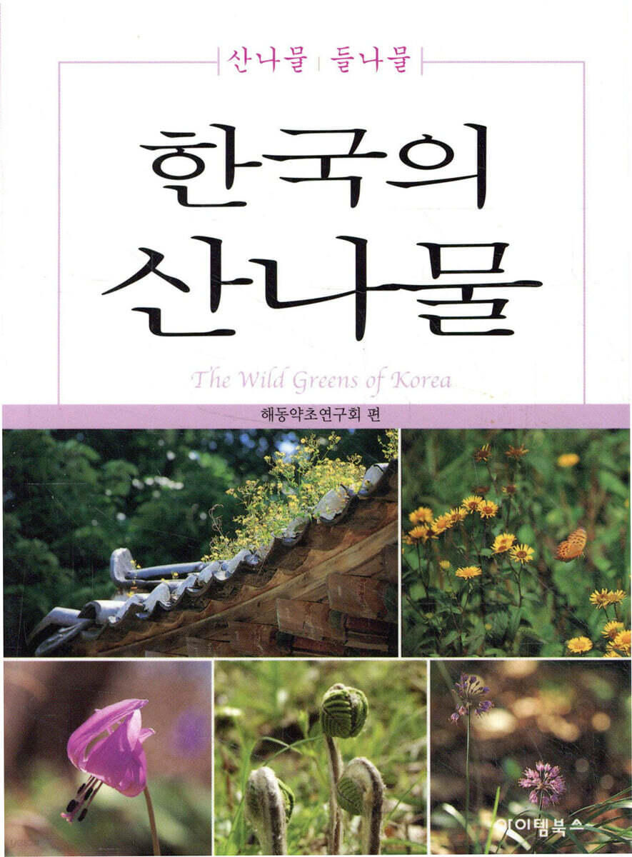 한국의 산나물