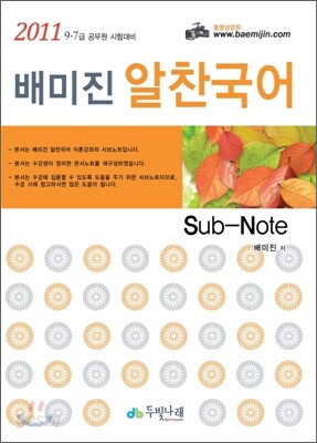 2011 배미진 알찬국어 Sub-Note