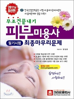 무조건 끝내기 피부미용사 필기 시험 최종 마무리문제