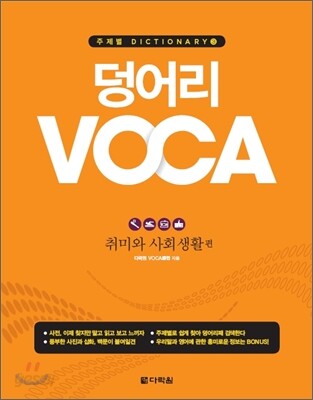 덩어리 VOCA : 취미와 사회생활 편
