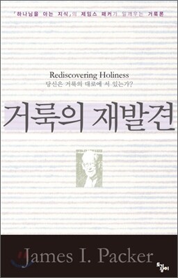 거룩의 재발견