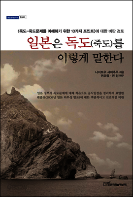 일본은 독도 (죽도) 를 이렇게 말한다