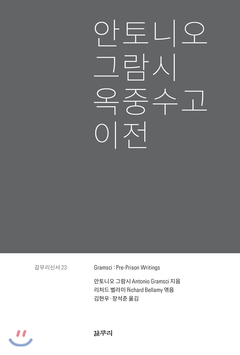 안토니오 그람시 옥중수고 이전