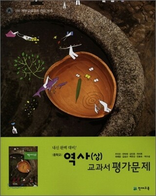 중학교 역사(상) 교과서 평가문제 (2011년)