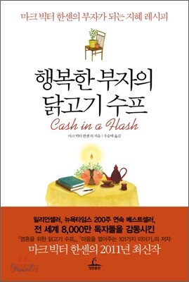행복한 부자의 닭고기 수프