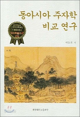 동아시아 주자학 비교 연구