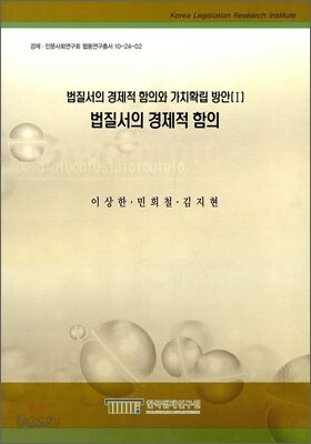 법질서의 경제적 함의