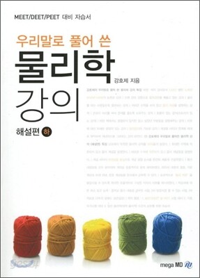 우리말로 풀어 쓴 물리학 강의 (하)