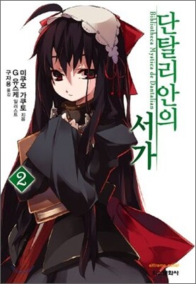 단탈리안의 서가 2