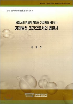 경제발전 조건으로서의 법질서