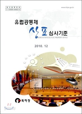 유럽 공동체 상표 심사 기준