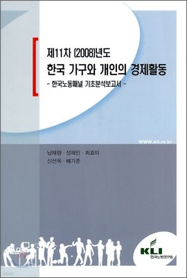 제11차 (2008) 년도 한국 가구와 개인의 경제 활동