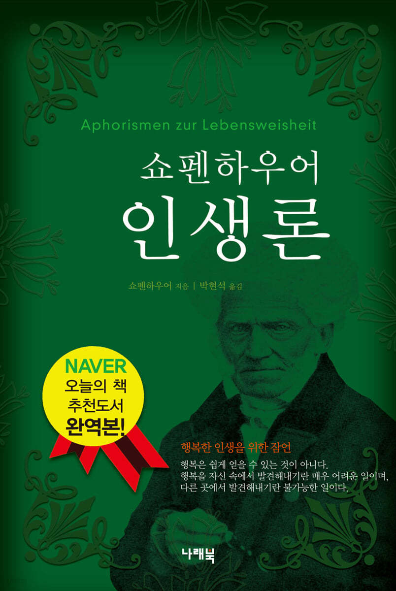쇼펜하우어 인생론