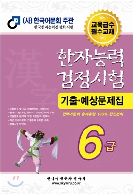 한자능력검정시험 기출예상문제집 6급