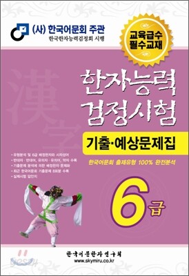 한자능력검정시험 기출예상문제집 6급