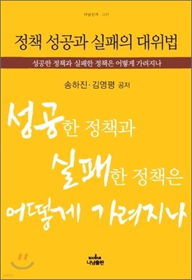 정책 성공과 실패의 대위법