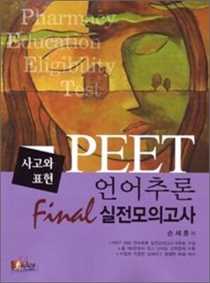 PEET 언어추론 FINAL 실전모의고사