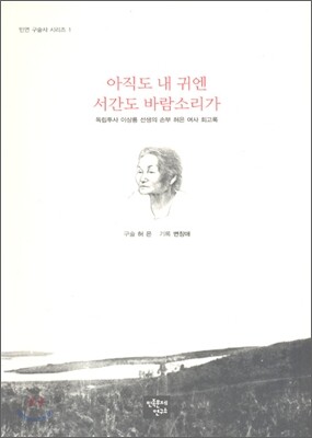 아직도 내 귀엔 서간도 바람소리가