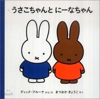 うさこちゃんとに-なちゃん