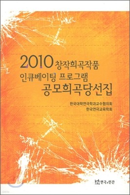 2010 창작희곡작품 인큐베이팅 프로그램 공모희곡당선집
