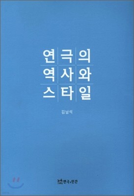 연극의 역사와 스타일