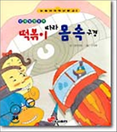 떡볶이 따라 몸 속 구경