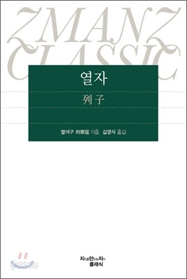열자