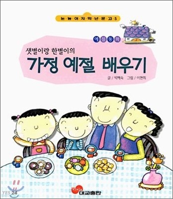 샛별이랑 한별이의 가정예절 배우기