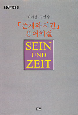 존재와 시간 용어해설