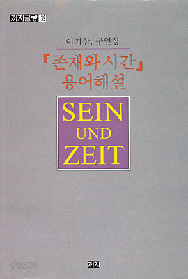 존재와 시간 용어해설