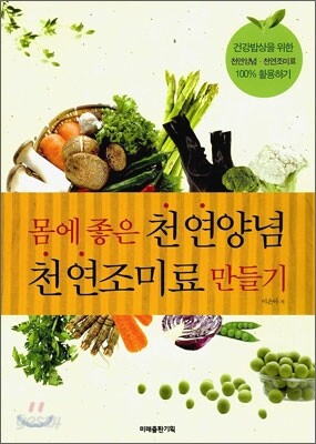 몸에 좋은 천연양념 천연조미료 만들기