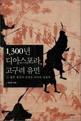 1300년 디아스포라, 고구려 유민