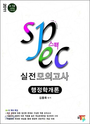2011 Spec 스펙 실전모의고사 행정학개론