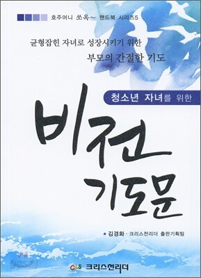 청소년 자녀를 위한 비전기도문