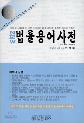 NEW 법률용어사전 2011