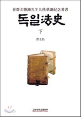 독일법사 하
