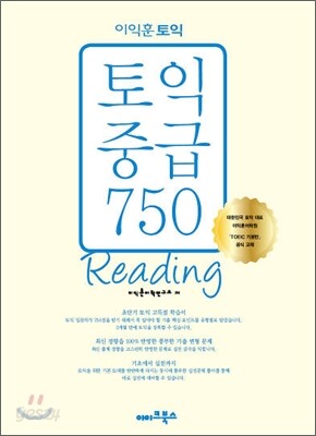 이익훈 토익 중급 750 Reading